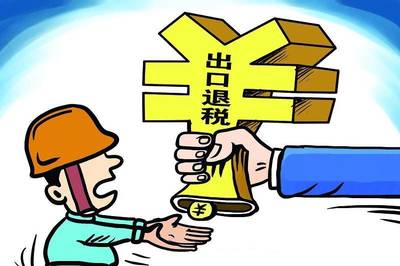 退税与货物进出口 企业不容忽视的税收红利与操作要点